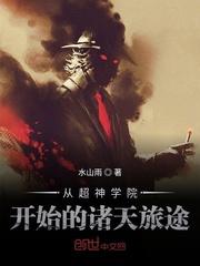 从超神学院开始的诸天征服