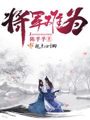 将军难免阵前亡