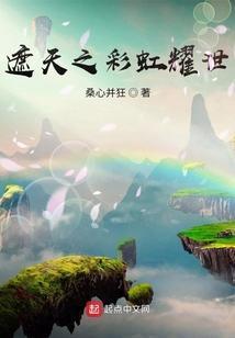 遮天之彩虹耀世 桑心并狂