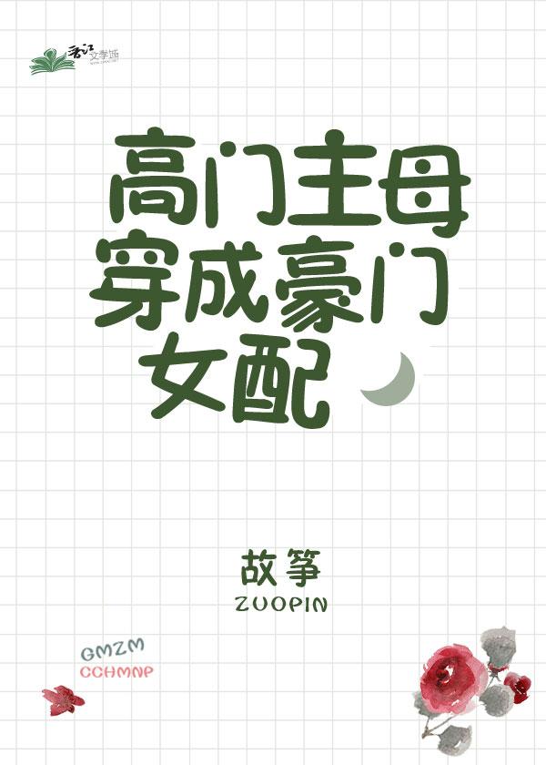 高门主母穿成豪门女配漫画特典
