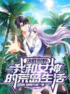 决胜荒野第三集