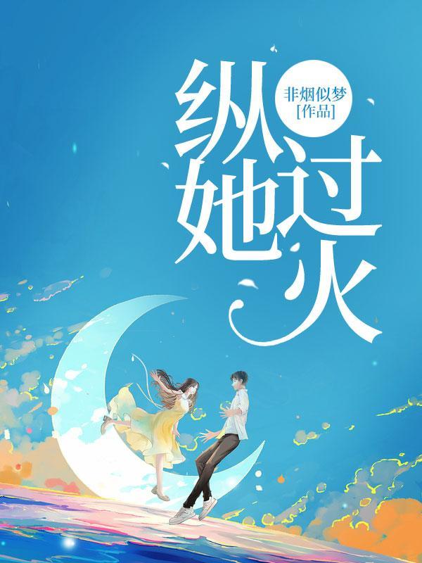 纵她过火100集免费观看