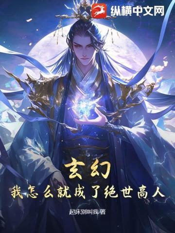 我怎么会是绝世高人免费观看