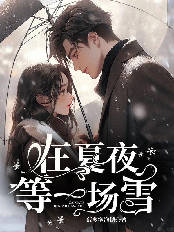 在夏夜等一场雪的说说