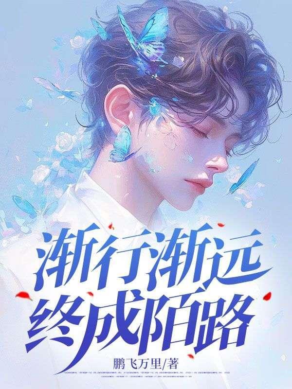渐行渐远的人生