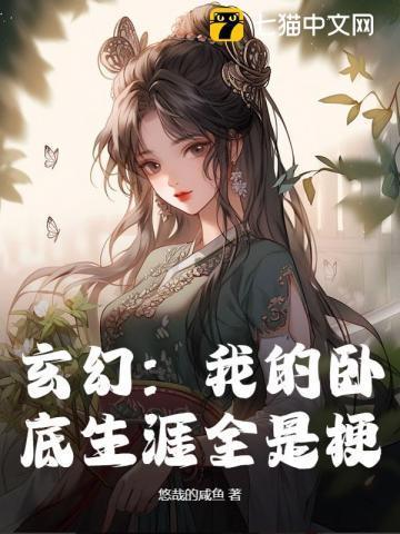 有声我的卧底生涯