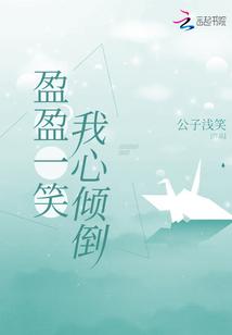 盈盈一笑共君游