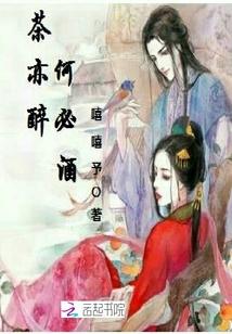 茶亦醉人何必酒 下联