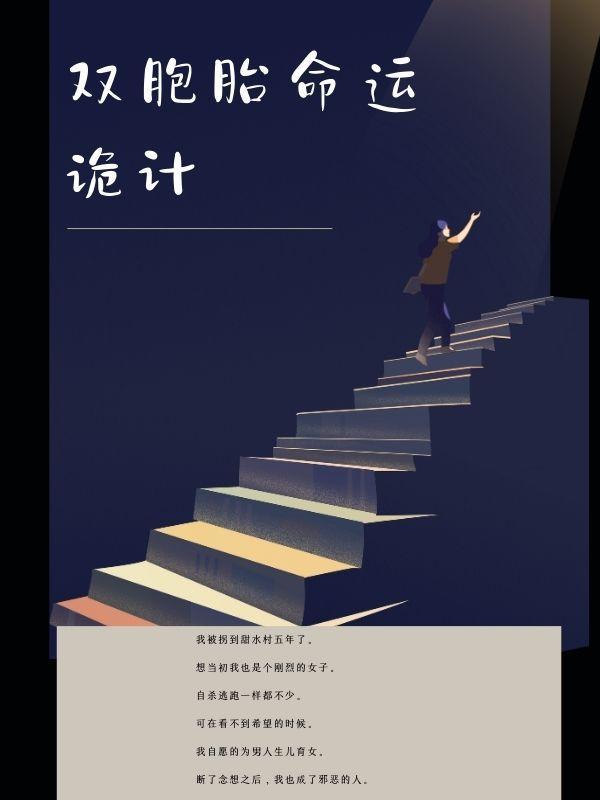 双胞胎的命运怎么看