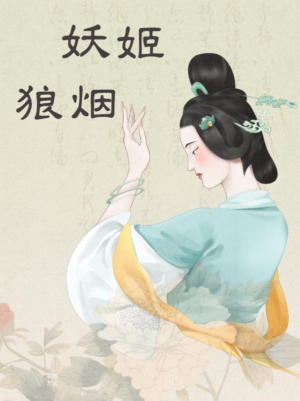 妖姬wu