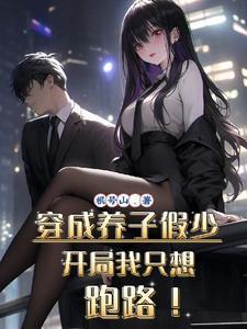 穿成养子假少开局我只想跑路女主