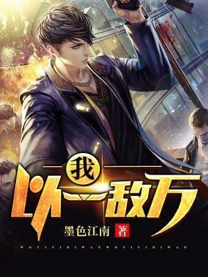 以一敌十入我基地