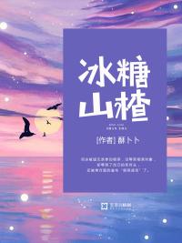 冰糖山楂枸杞子泡水喝的功效