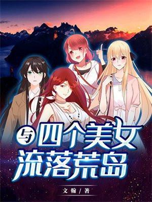 与四个美女流落荒岛林夜