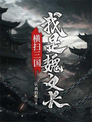 横扫三国的无敌特种兵
