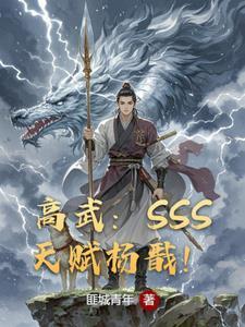 我sss级天赋震惊女帝