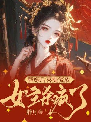 替嫁医女短视频