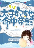 太子妃她命中带煞人物介绍
