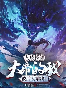 人族大帝顺序