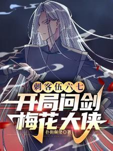 刺客伍六七之开局无敌