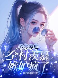 六零养娃日常