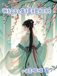 我给古人直播短视频怎么拍