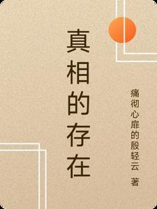 真相是正确的现象吗