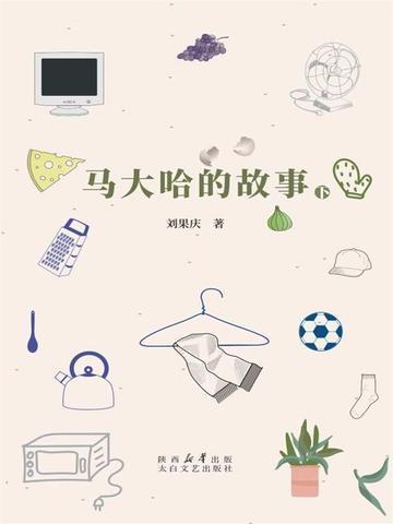马大哈是怎么来的