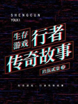 行者传说