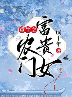 农门富贵妻重生