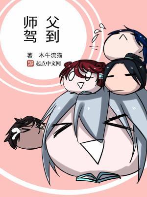 师父驾到全集免费观看