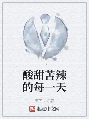 酸甜苦辣的日子 歌词