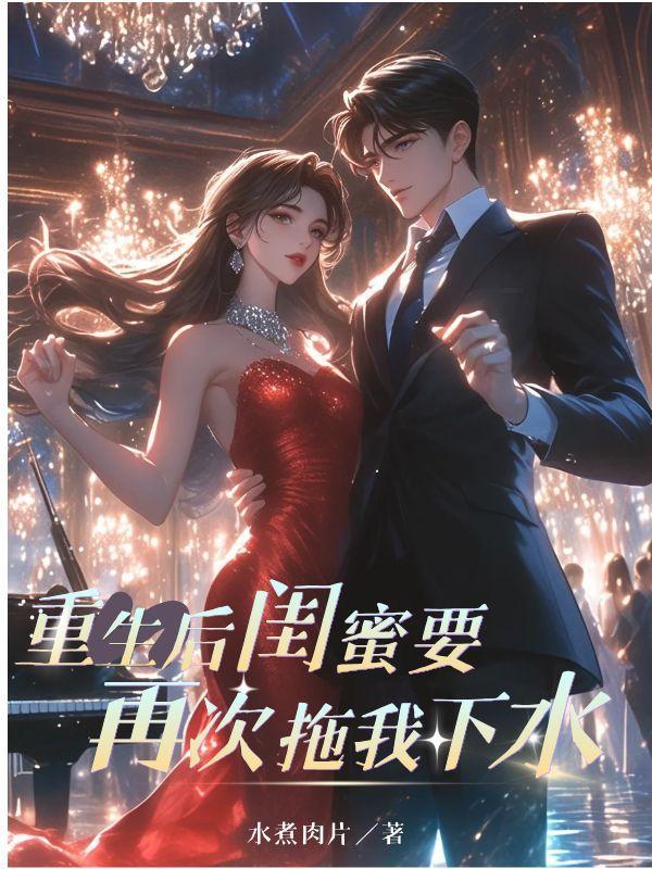 重生后和闺蜜结婚了
