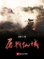 屠戮仙魔漫画境界