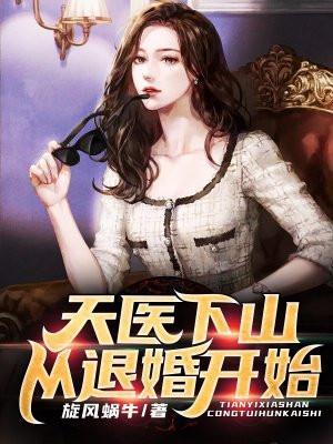 天医下山从退婚开始旋风