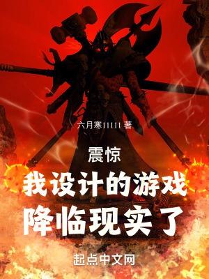 我!游戏设计师!顶级折磨王!笔趣阁