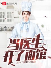 医生在外面开诊所