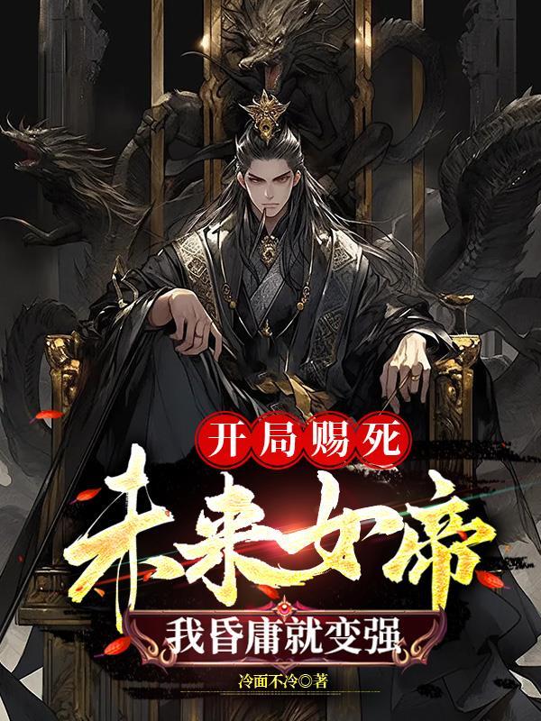 我昏庸就变强女主角图片