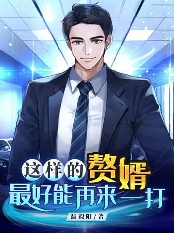 赘婿真不错
