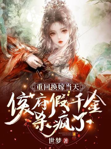 重回侯府嫁纨绔讲什么