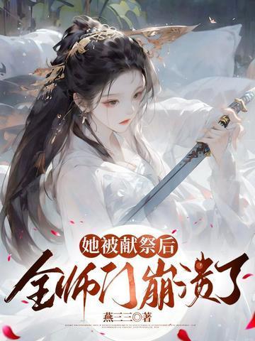 被献祭的战士免费阅读