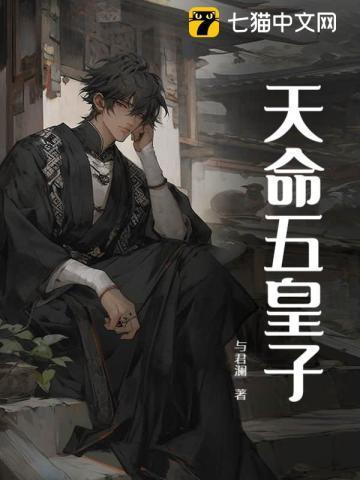 天命五皇子短剧全集播放