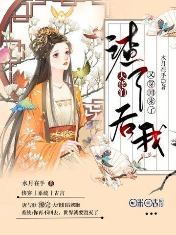 渣了大佬们后我又穿回来了 第108章水月在手