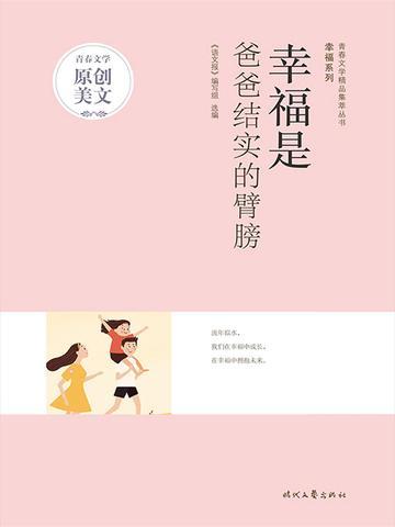 幸福是什么幸福就是牵着爸爸妈妈的手一起散步