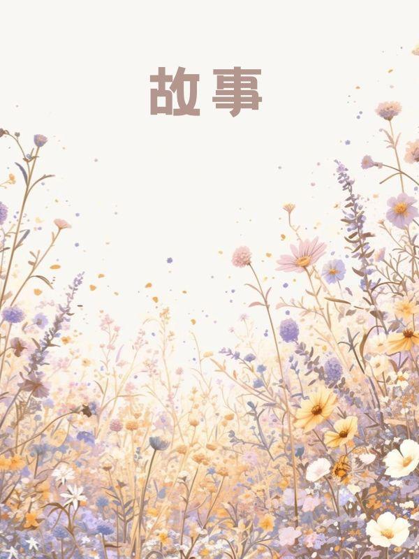 重生后我拒绝继承千亿遗产最新章节更新时间