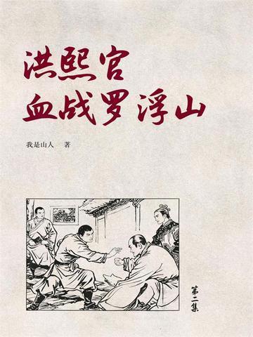 洪熙官血战罗浮山2演员表