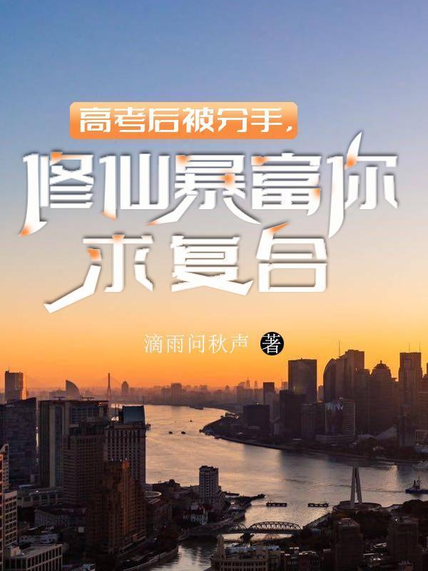 高考落榜后开始修仙