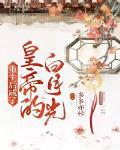 重生之后我成了皇叔的心尖宠