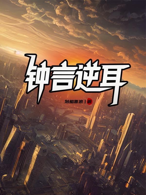 忠言逆耳啊