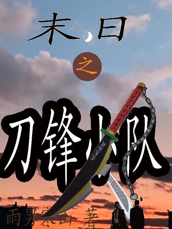 末日之刀锋小队 雨男寒山